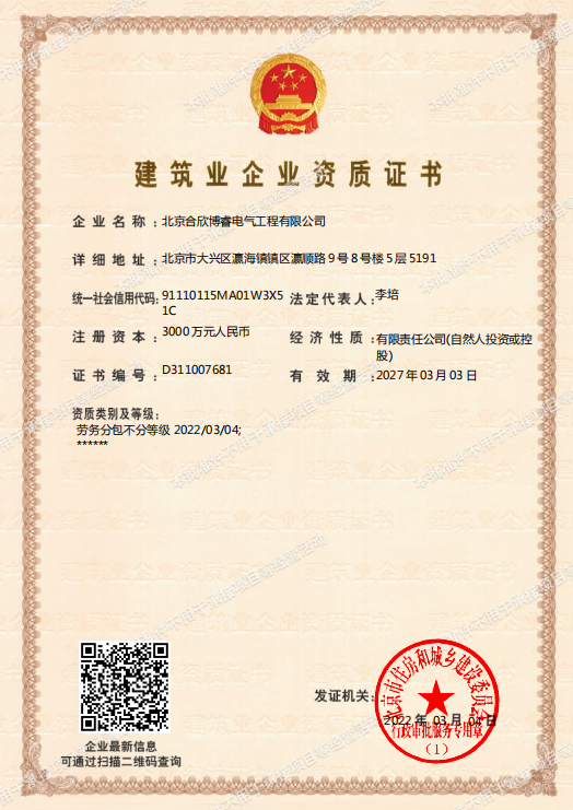 建筑业企业资质证书